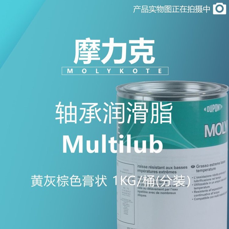 摩力克 MOLYKOTE 轴承润滑脂 Multilub 黄灰棕色膏状 1KG/桶