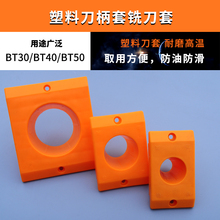 cnc数控加工刀柄套bt40刀套刀柄座塑料刀柄架刀具车架bt30 50