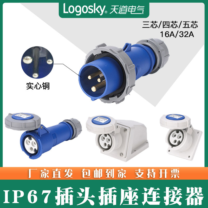 天道16A32A航空工业插头插座连接器明装暗装防尘防水IP67 插头