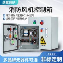 厂家批发三相消防风机远程联动DC24V控制箱0.5KW-22KW