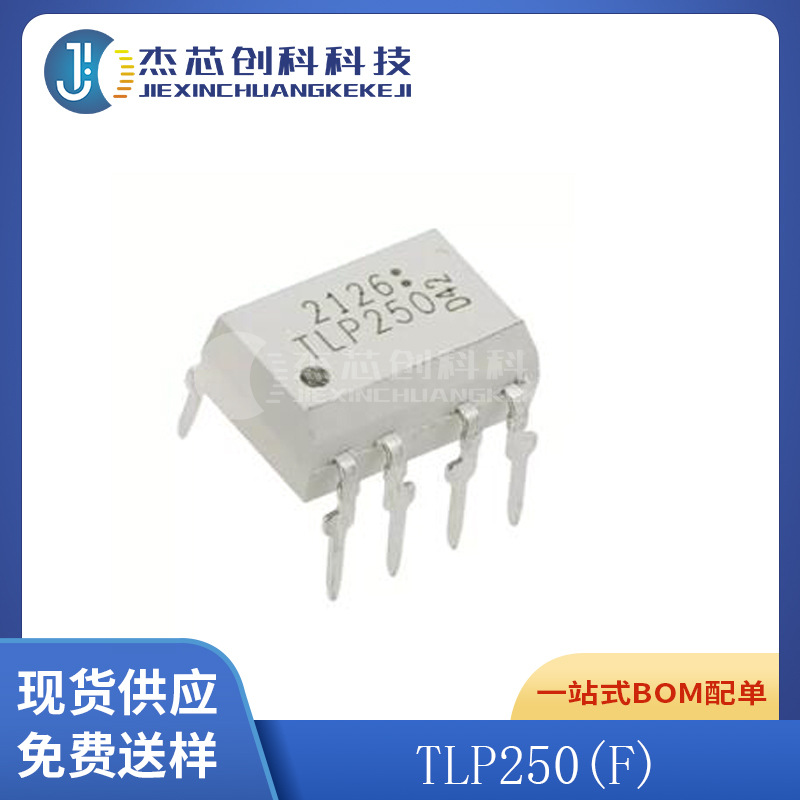 TLP250(F) DIP-8 全新原装 光耦-光电晶体管输出芯片IC250(F)