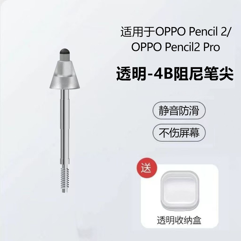 适用OPPOPencil2/2pro阻尼笔尖一加平板静音防滑耐磨针管改造笔尖|undefined