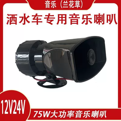 Sprinkler music horn 12V 24V sweeping sanitation vehicle prompt alarm horn orchid grass loud sound waterproof (Car horn/tweeter) - extra-large-75w-sprinkler-music-horn