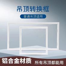 集成吊顶转换框平板灯浴霸转接框T型暗装铝合金边框30x60x90X120