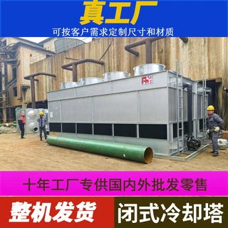 闭式冷却塔冷水塔304盘管封闭式冷却塔不锈钢冷却水塔散热水塔