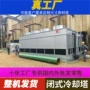 散热冷却封闭式闭式冷却塔