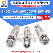 MHV/BNC-JK/KK MHVתBNCת��ͷ BNC��/ĸתMHV3000V-JJ��ѹ������