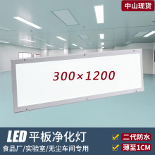 净化灯led洁净灯明装3001200医院手术室无尘车间气密平板净化灯