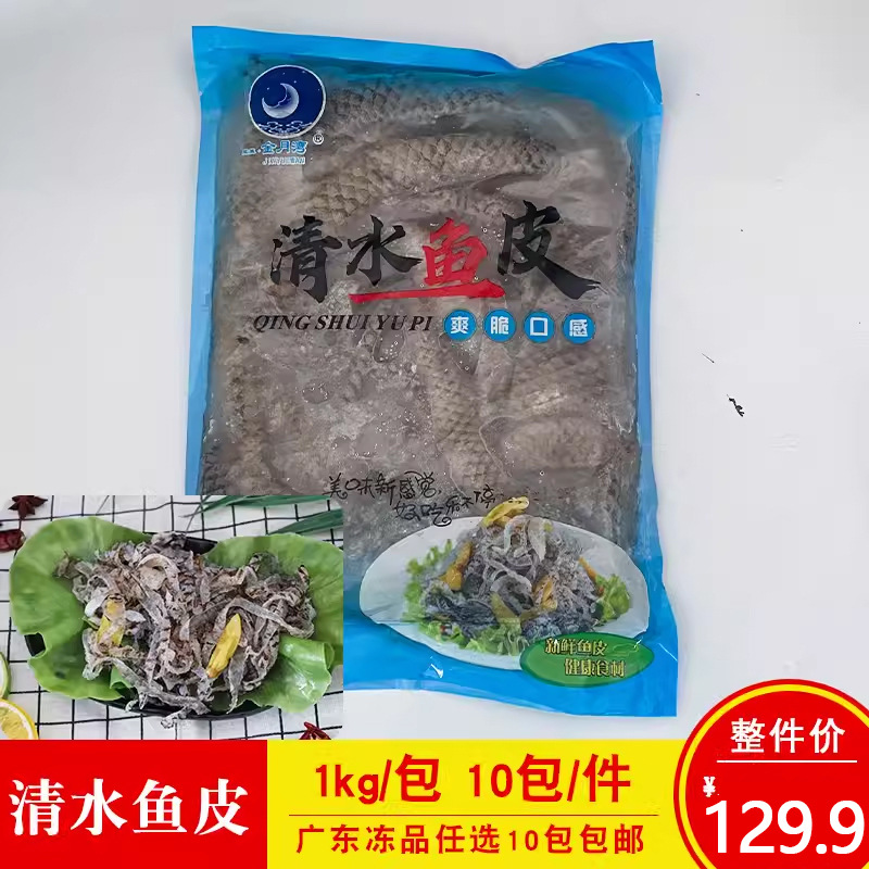 金月湾清水鱼皮1kg原味罗非鱼皮清脆鱼皮冷冻水产商用半成品食材
