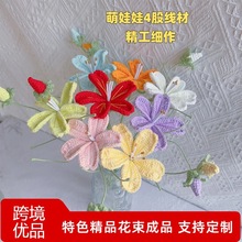 钩织麦仙翁成品花束 毛线编织花朵带花苞仿真花永生花针织可爱花