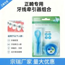 牙线牵引器正畸牙齿清洁穿线器钢箍矫正剔牙套穿引线薄荷牙线卷