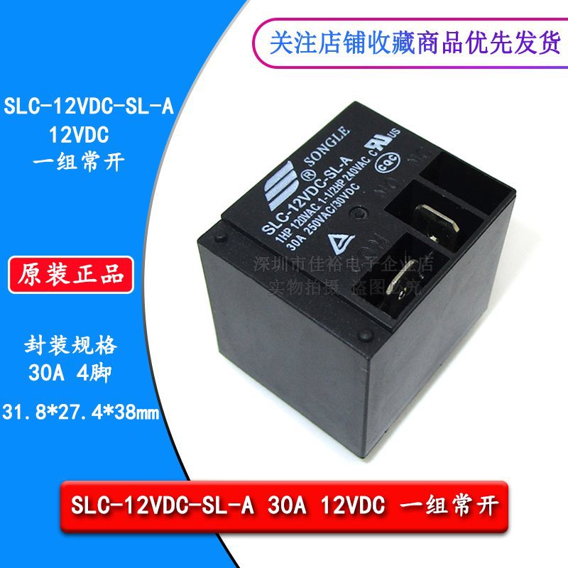 SLC-12VDC-SL-A 常开 12V30A 4脚 T91空调热水器常用继电器