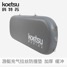 KOETSU科特苏游艇充气拉丝防撞垫快艇船舶码头停靠球护弦挡泥板配