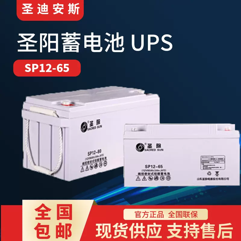 圣阳蓄电池SP12-65 12V65AH直流屏UPS EPS光伏发电铁路基站用