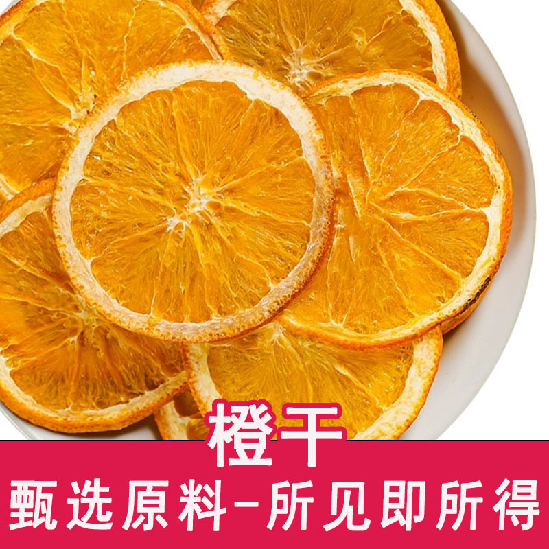 橙片干香橙片烘焙蛋糕装饰手工水果茶茶包纯水果泡水喝的冲饮品