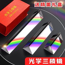 三棱镜光学玻璃彩虹七色光万花筒学生物理实验器材三菱镜礼盒道具