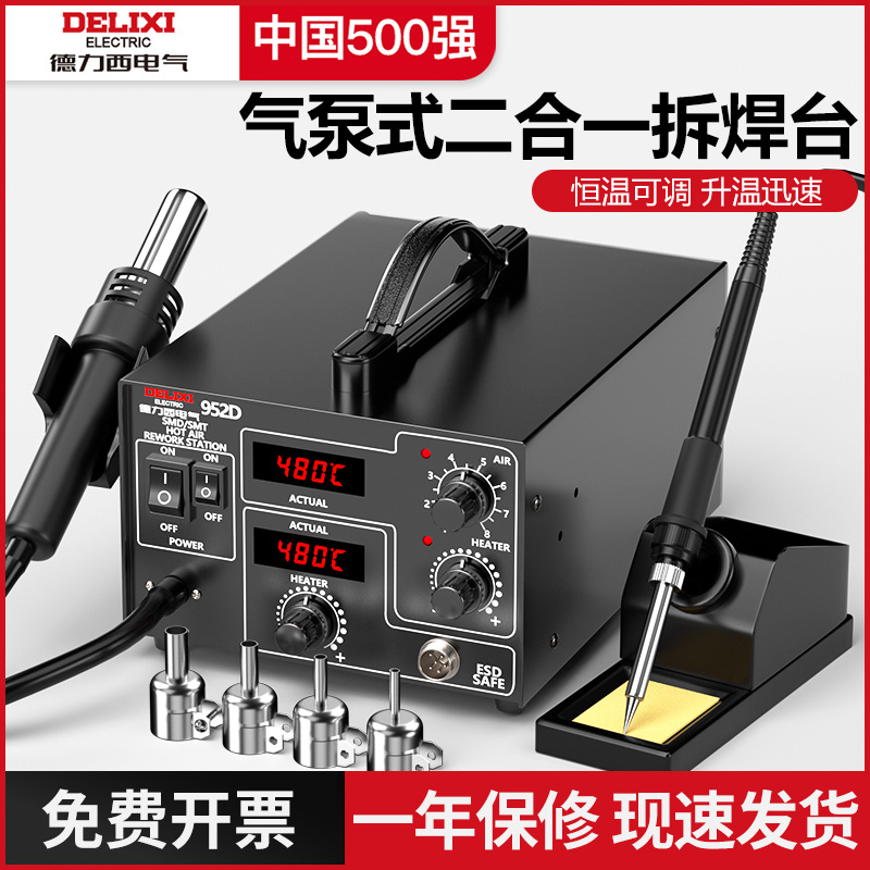 德力西电气电烙铁热风枪维修二合一气泵式恒温数显大功率拆焊台