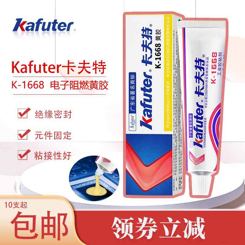 卡夫特K-1668黄胶电子元器件定位胶绝缘阻燃密封胶水元件灌胶元件