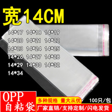 14CM宽OPP不干胶自粘袋透明塑料袋毛巾打包袋细长袋