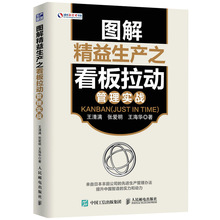 正版书籍图解精益生 产之看板拉动管理实战 丰田模式精益制造方式