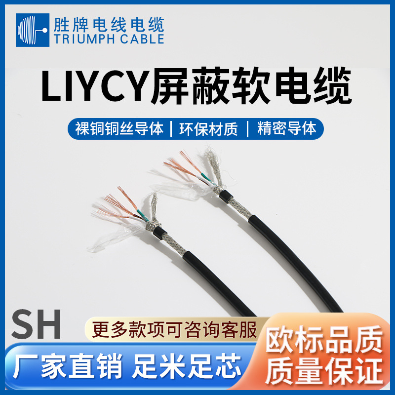 胜牌 PVC护套软电缆LiYCY 多芯带屏蔽信号线 手机/路由器数据线