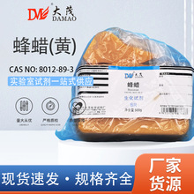 天津大茂 蜂蜡 白色 黄色 虫蜡 川蜡 生化试剂BR500g 化学试剂