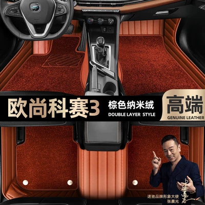 Ayaqaltılar (Kovriklər), for Changan Auchan Kesai 3 foot - brown-leather-brown-nano-velvet-double-layer