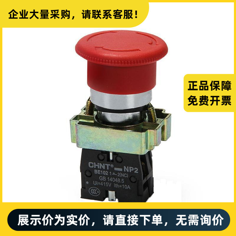 正泰电器 NP2 蘑菇头自锁钮 NP2-BS541 | 710342200000464