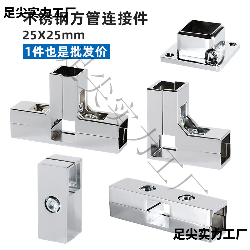 不锈钢方管25*25连接件货架兰花架服装展架紧固件接头弯头三四通