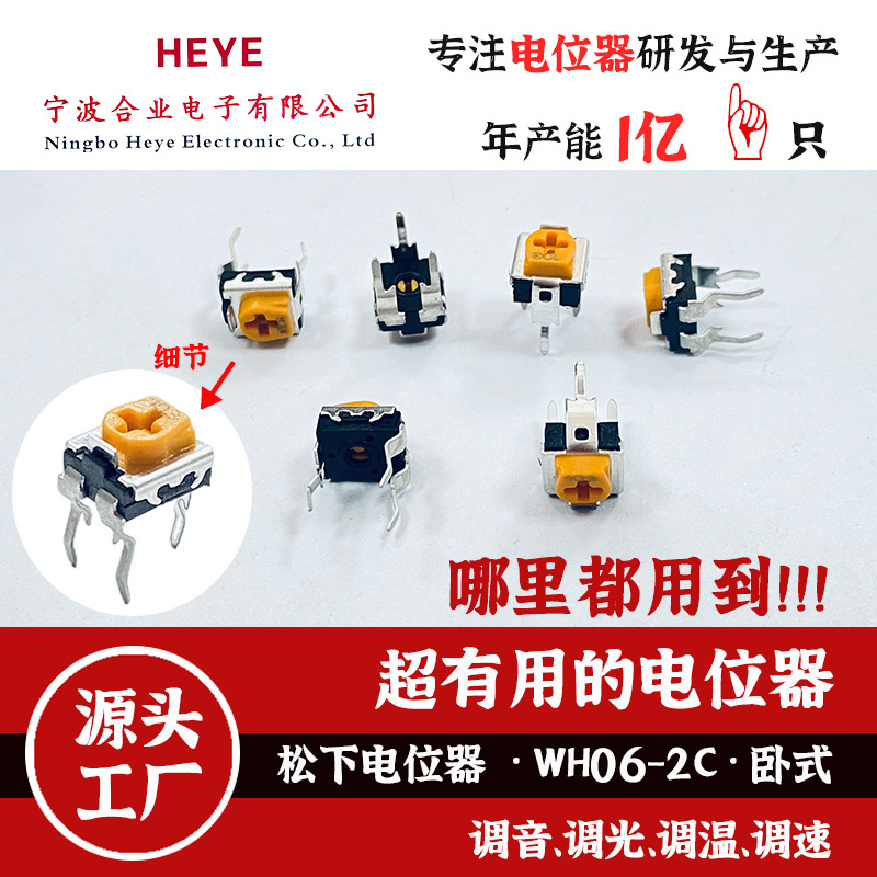 合业HEYE松下电位器WH06-2C-B103防灰防尘黄黑电位器可调电阻10K