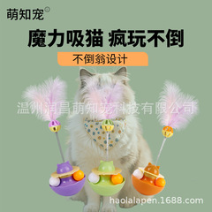 猫咪玩具不倒翁逗猫棒 羽毛铃铛球 自嗨解闷 猫薄荷球不倒翁