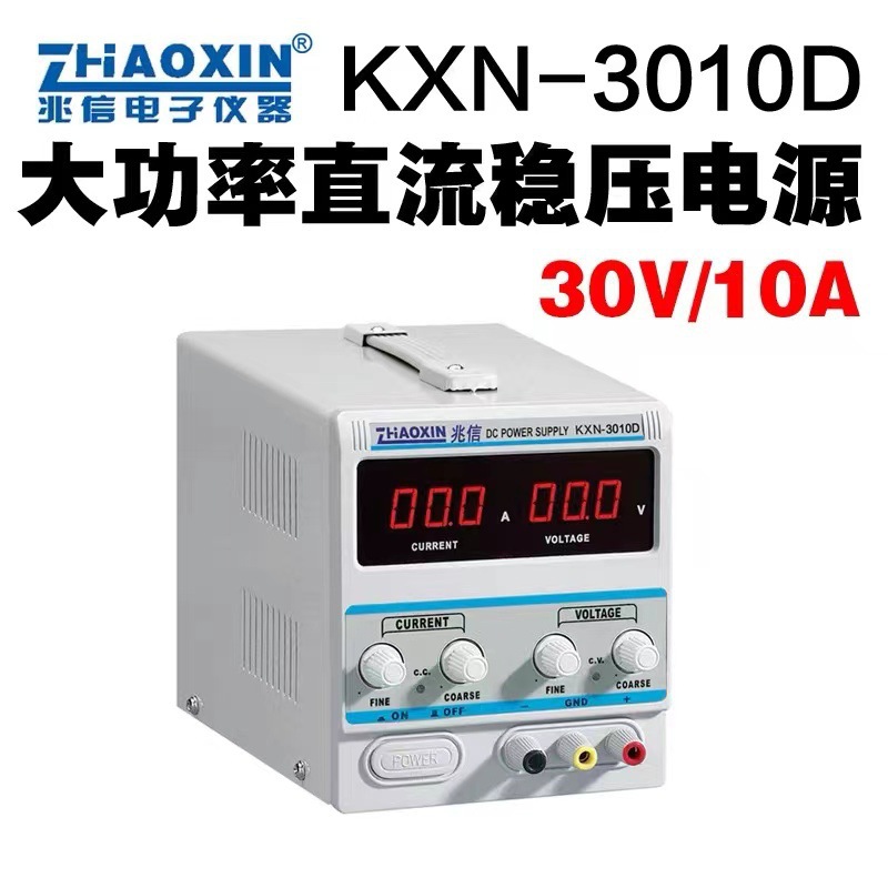 兆信 KXN-3010D 0-30V 0-10A直流可调稳压恒流电源 维修电镀