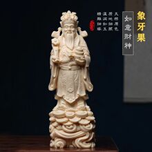 【如意财神】象牙果国风中式家用雕刻财神招财客厅摆件一件代发