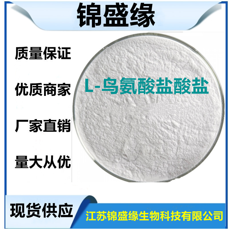 供应 食品级 鸟氨酸  L-鸟氨酸盐酸盐 量大从优
