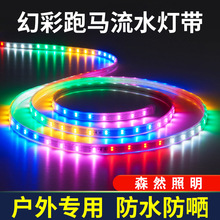 太阳能七彩流光跑马灯带户外防水广告牌门头招牌led彩灯夜市摆摊