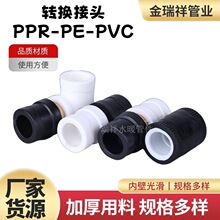 PPR转PE转接头厂家批发钢铜转换热熔接头水管管件配件水暖管件