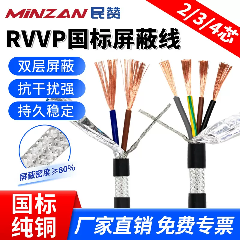 国标纯铜RVVP屏蔽线2/3/4芯0.3/0.5/0.75平方信号音频控制电缆线