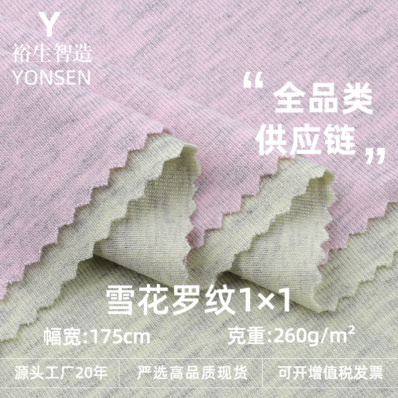 260克雪花1*1罗纹面料 莫代尔彩棉雪花拉架时尚打底衫针织布料