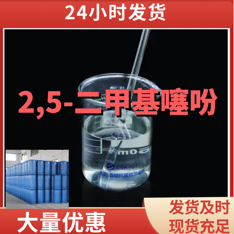 2,5-二甲基噻吩  厂家直供99%含量工业级客户满意是我们的宗旨