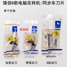 强信牌电脑花样机剪线刀片电动缝纫机同步车MF02A0838B款动刀定刀