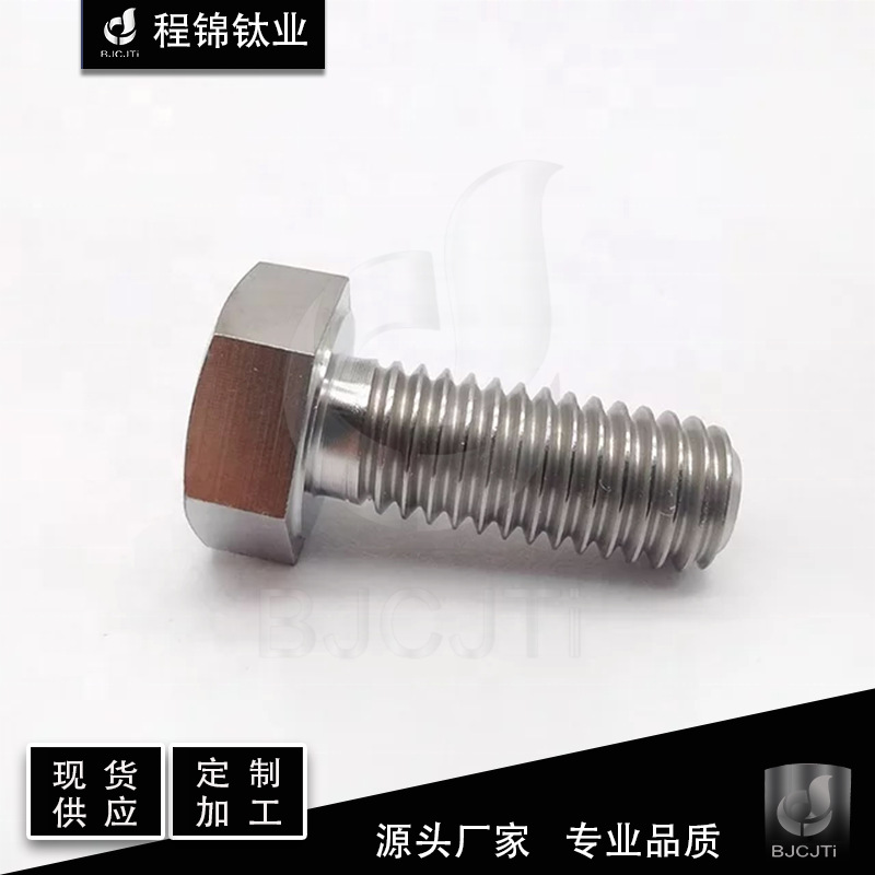 外六角钛合金标准件 M4  M8   M16  M20 现货供应 支持定 制生产