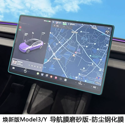 Suitable for Tesla's New: Car interior film - renewed-version-of-model-3y-navigation-frosted-version-dust-proof-tempered-film