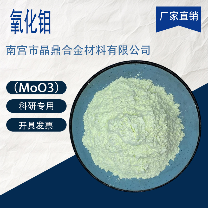 高纯纳米氧化钼粉末阻燃剂 MoO3 环保球形单质三氧化钼催化剂
