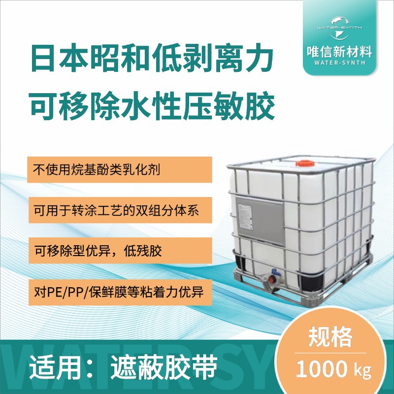 日本昭和低剥离力可移除水性压敏胶，遮蔽胶带专用