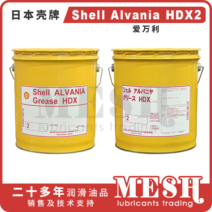 日本昭和壳牌爱万利Shell Alvania Grease HDX2二硫化钼润滑脂
