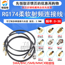 RG174柔软射频线BNC转SMA-JJ转接线 BNC公转公SMB-K/MMCX同轴跳线