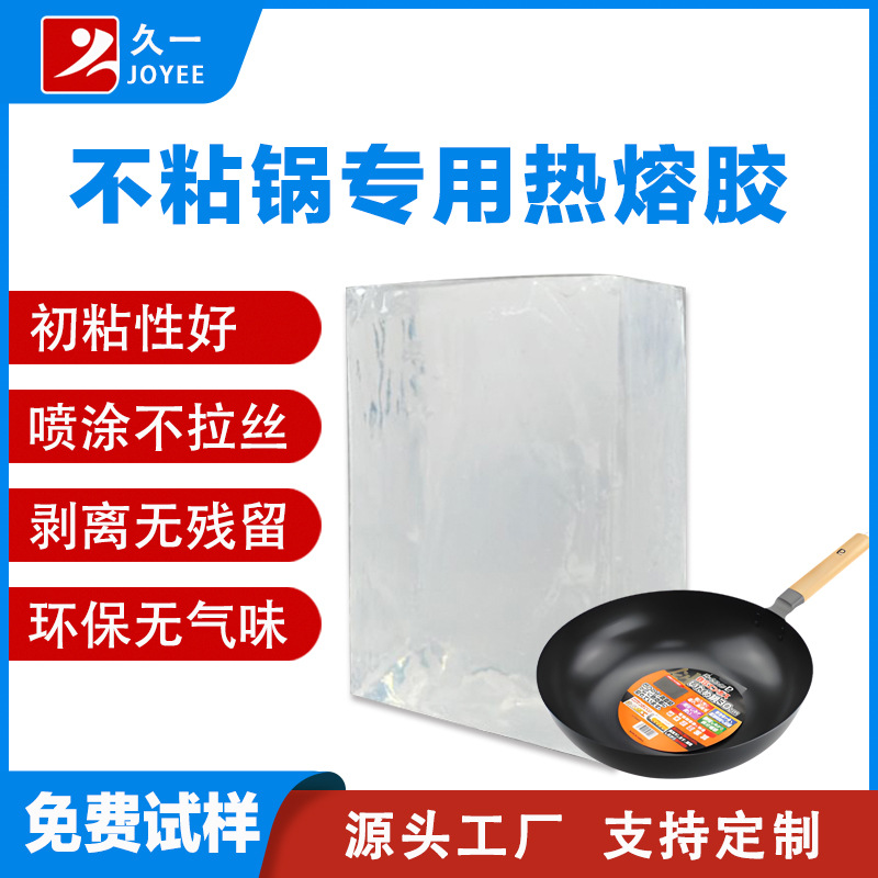 【免费试样】不粘锅标签用压敏热熔胶 烤盘电饭锅餐具用热熔胶块
