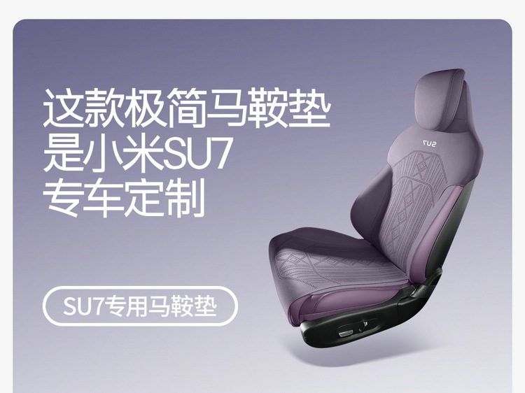 Purple Wind Chime, a new design, is specifically made for the Xiaomi SU7 and is a universal, all-season saddle-style car seat cushion with breathable seat covers