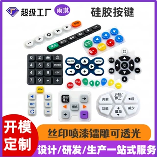 硅胶按键定制防水防尘按键喷漆镭雕印刷可透光硅胶按钮导电颗粒