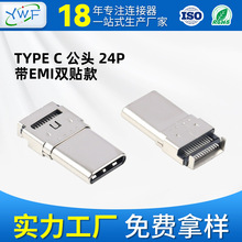 TYPE-C 24P公头SMT贴片手机电脑带EMI双贴款成品插头连接器公头